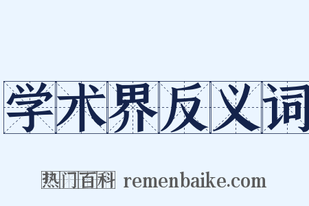 学术界反义词是什么意思的图片